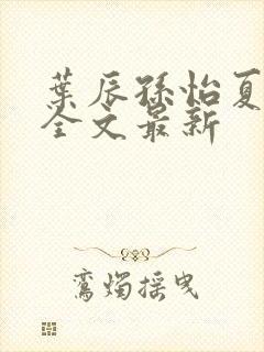 叶辰孙怡夏若雪全文最新