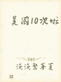 美国10次啦封面