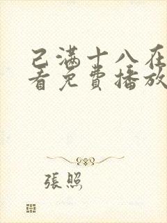 己满十八在线观看免费播放电视剧大全