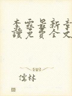 李霖最新章节阅读免费全文封面