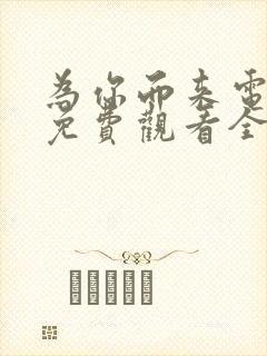 为你而来电视剧免费观看全集高清