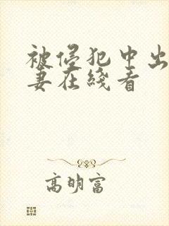 被侵犯中出的人妻在线看封面