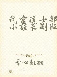 我当道士那些年小说未删版完整