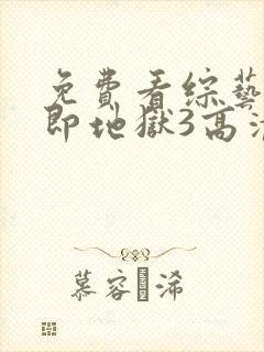 免费看综艺单身即地狱3高清