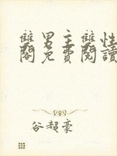 双男主双性笔趣阁免费阅读