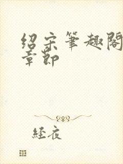 绍宋笔趣阁最新章节