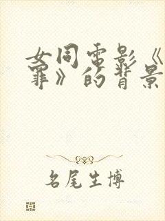 女同电影《恋之罪》的背景和意义