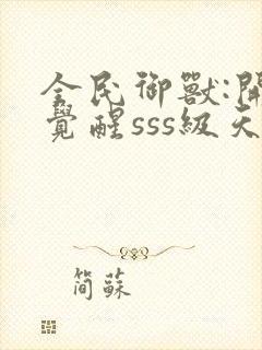 全民御兽:开局觉醒sss级天赋txt下载