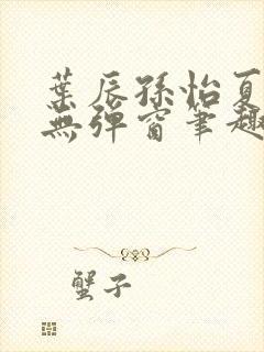 叶辰孙怡夏若雪无弹窗笔趣阁全文免费阅读