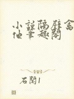 小说隔壁禽兽的他笔趣阁