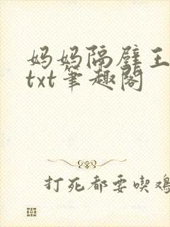 妈妈隔壁王叔叔txt笔趣阁封面
