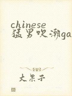 chinese猛男吹潮gay 网站