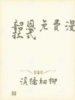 韶恩免费漫画下拉式