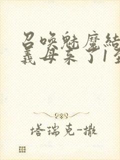 召唤魅魔结果是义母来了1至2集