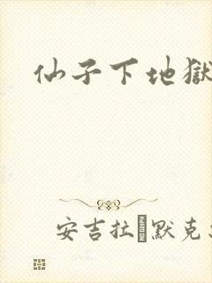 仙子下地狱封面