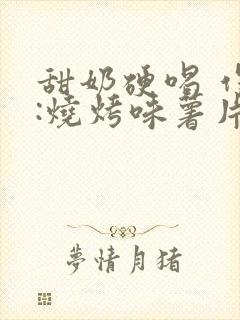 甜奶硬喝 作者:烧烤味薯片封面