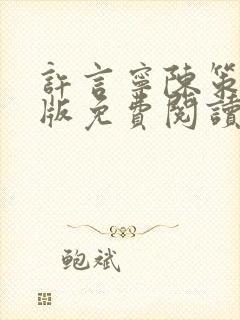 许言宁陈策完结版免费阅读封面