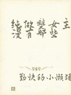 纯做双女主的动漫有哪些