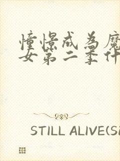 憧憬成为魔法少女第二季什么时候出