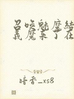 召唤魅魔结果是义魔来了在线观看封面