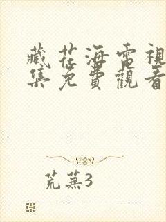 藏花海电视剧全集免费观看高清在线