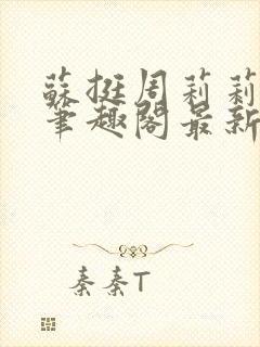 苏挺周莉莉小说笔趣阁最新章节更新