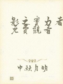 影之实力者暗影免费观看