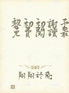 黎初初谢予全文免费阅读最新章节