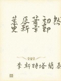 叶辰萧初然最新更新章节