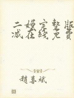 二嫫完整版未删减在线免费观看