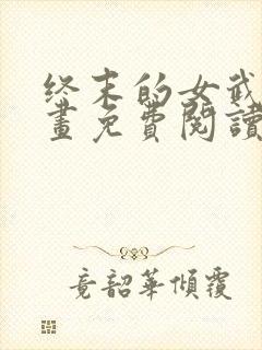 终末的女武神漫画免费阅读下拉式六漫画