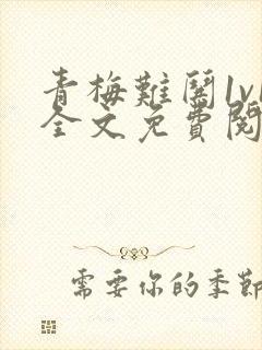 青梅难哄1v1全文免费阅读小说封面