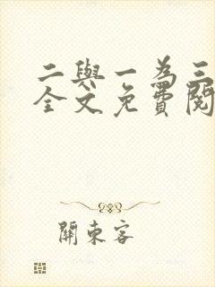 二与一为三小说全文免费阅读结局