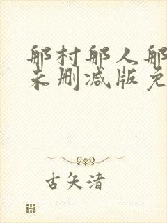 那村那人那傻瓜未删减版免费阅读封面