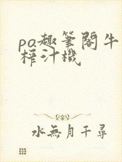 po趣笔阁牛奶榨汁机