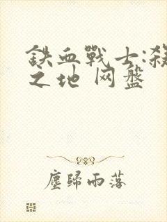 铁血战士:杀戮之地 网盘封面