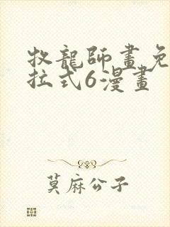 牧龙师画免费下拉式6漫画