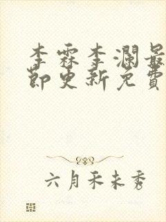 李霖李澜最新章节更新免费阅读