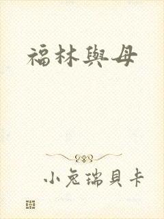 福林与母