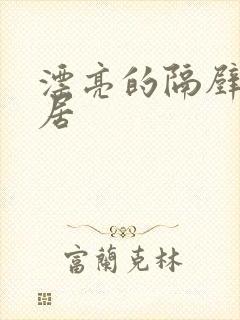 漂亮的隔壁女邻居