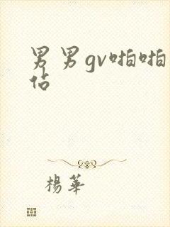 男男gv啪啪网站