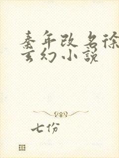 秦年改名徐年的玄幻小说