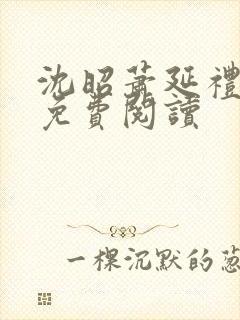 沈昭萧延礼全文免费阅读