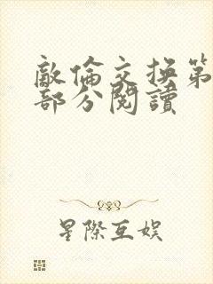 敌伦交换第48部分阅读