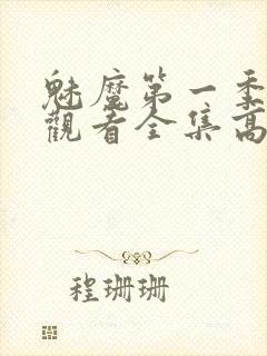 魅魔第一季免费观看全集高清