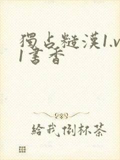 独占糙汉1.v1书香