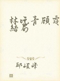 林晚青顾霆琛大结局