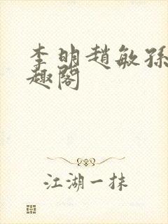 李明赵敏孙倩笔趣阁