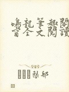 鸣龙笔趣阁无弹窗全文阅读最新章节封面