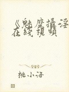 《魅魔摄淫魂》在线视频